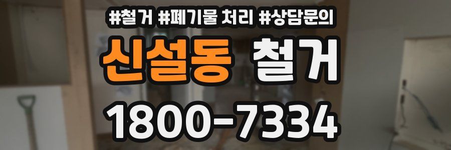 신설동 철거