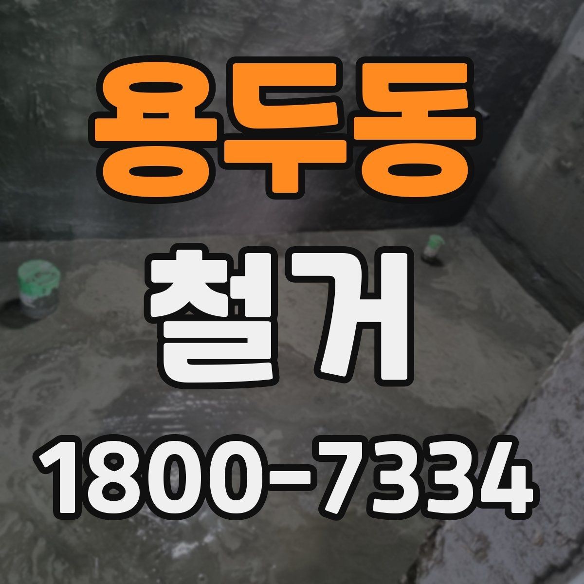 용두동 철거 공사 전 상담에서 묻는 질문들