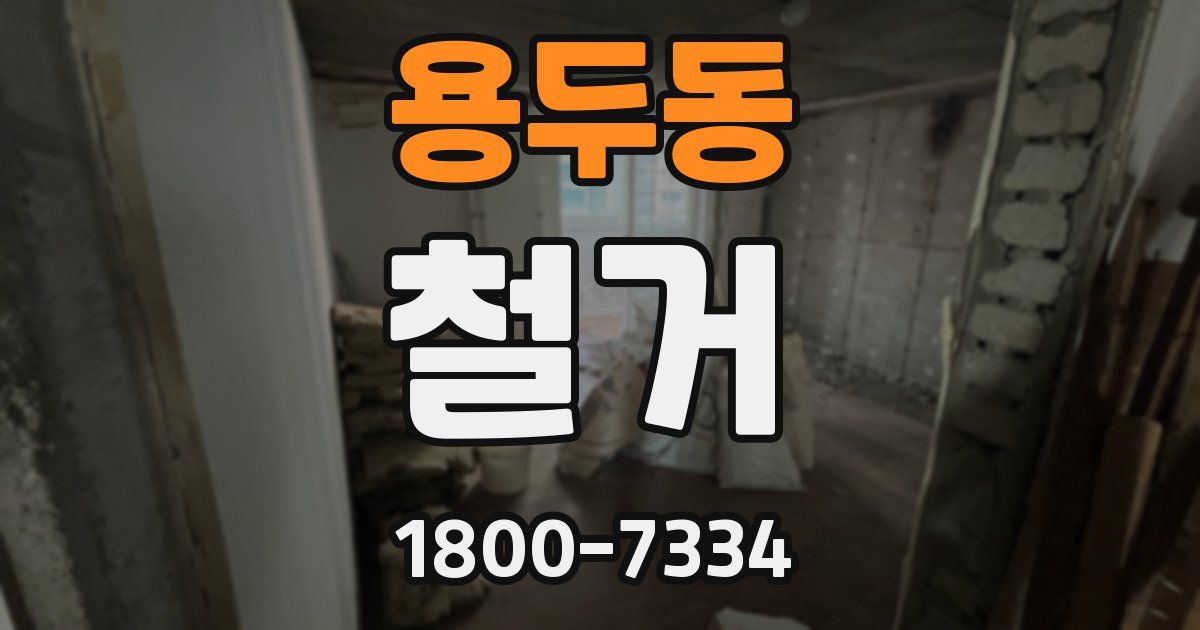 용두동 철거