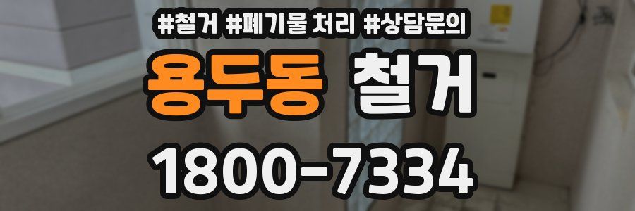 용두동 철거