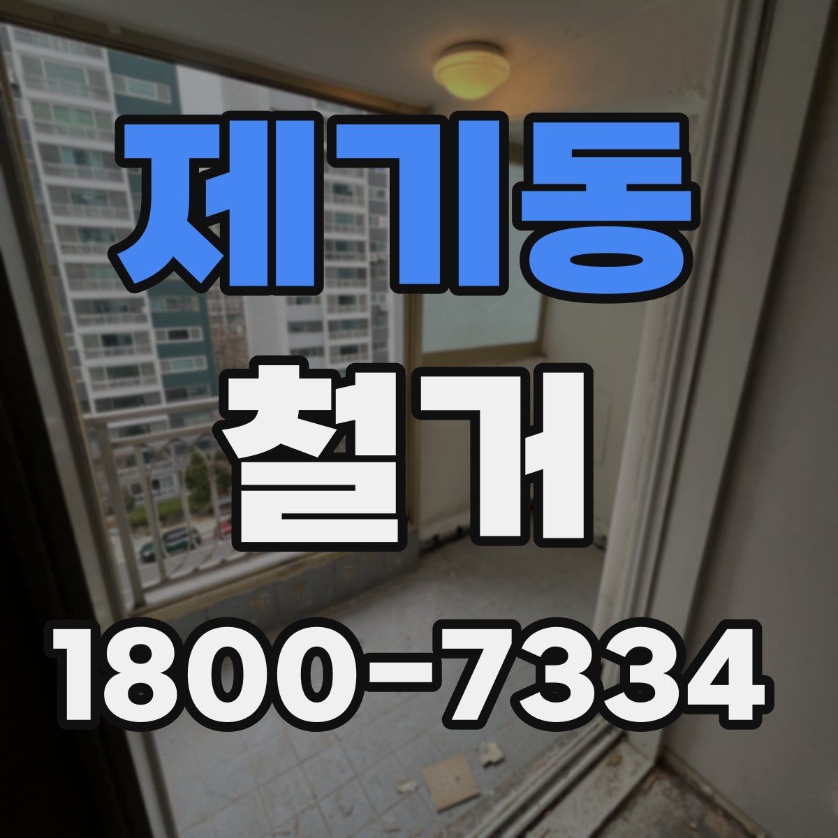 제기동 철거 업체와 일정 협의할 때 체크할 것