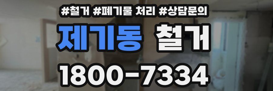 제기동 철거