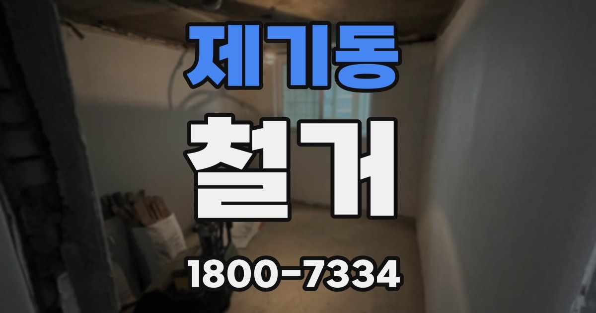 제기동 철거
