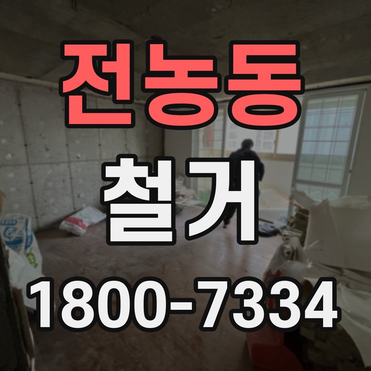 전농동 철거 전 행정 절차를 미리 알아두기