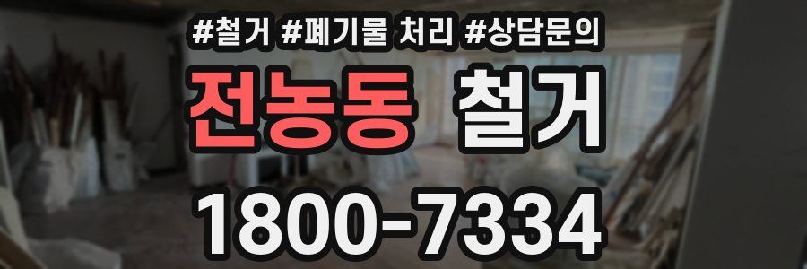 전농동 철거