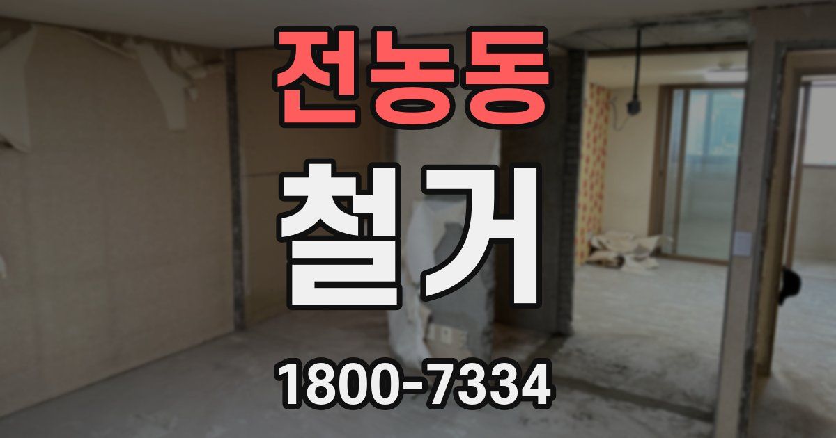 전농동 철거