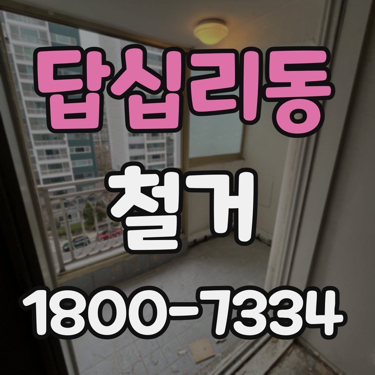 답십리동 철거 전 승강기와 통행 동선 확보하기