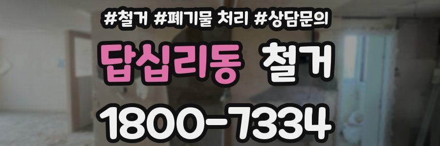 답십리동 철거