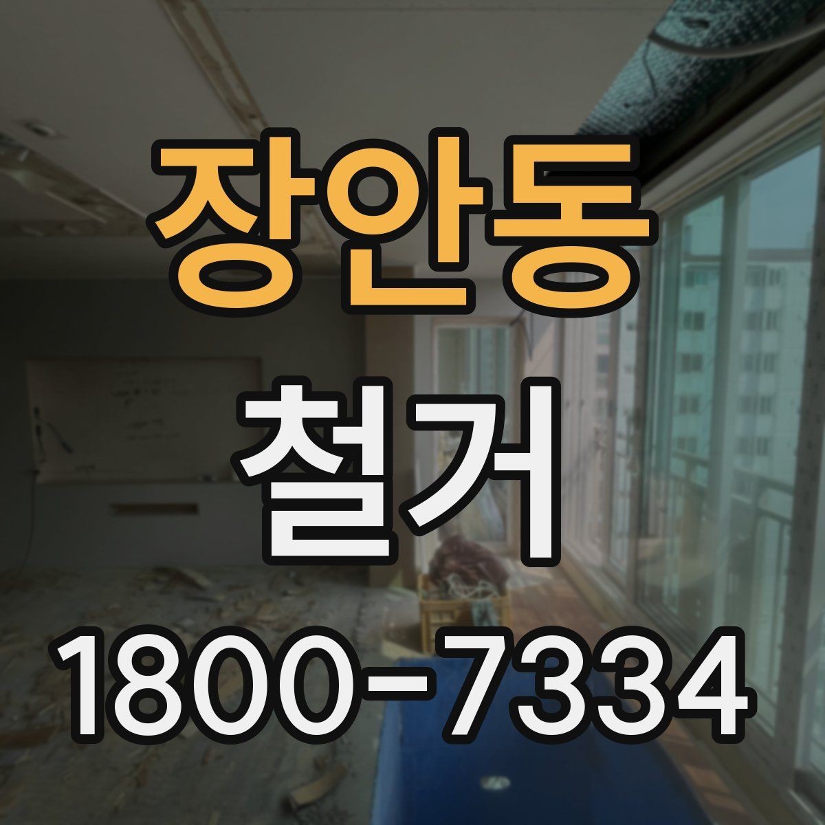 장안동 철거 현장에 맞는 준비와 대응 방법