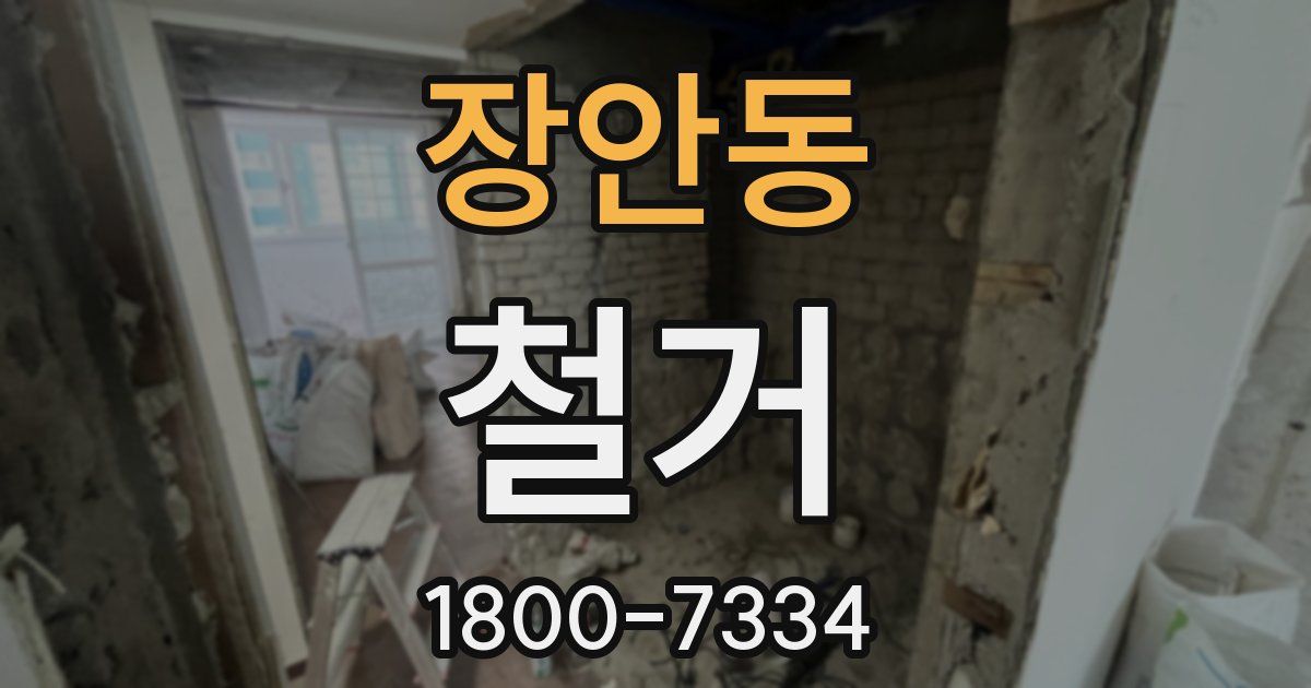 장안동 철거