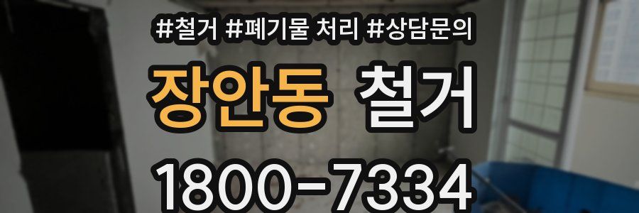 장안동 철거