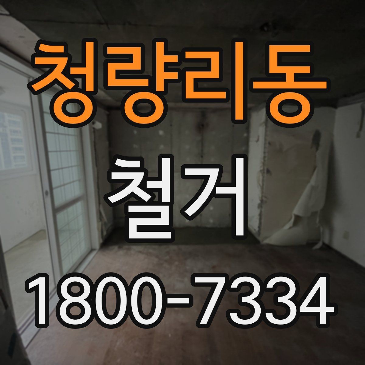 청량리동 철거 진행 중 현장 소통이 중요한 이유
