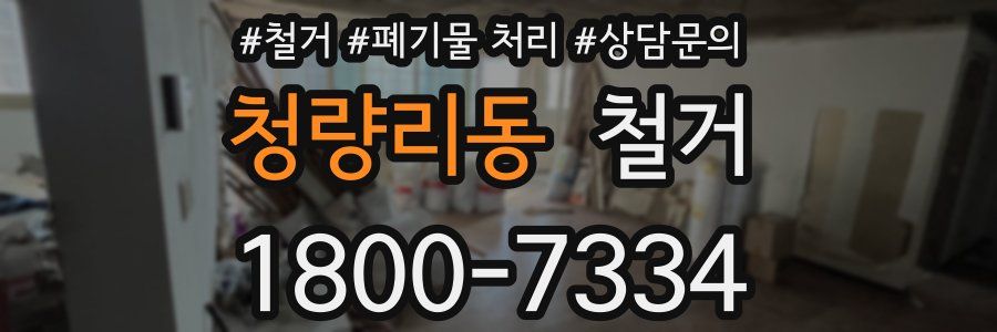 청량리동 철거