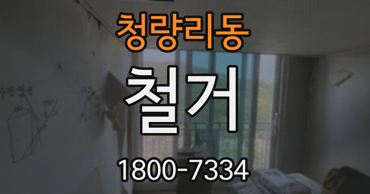 청량리동 철거