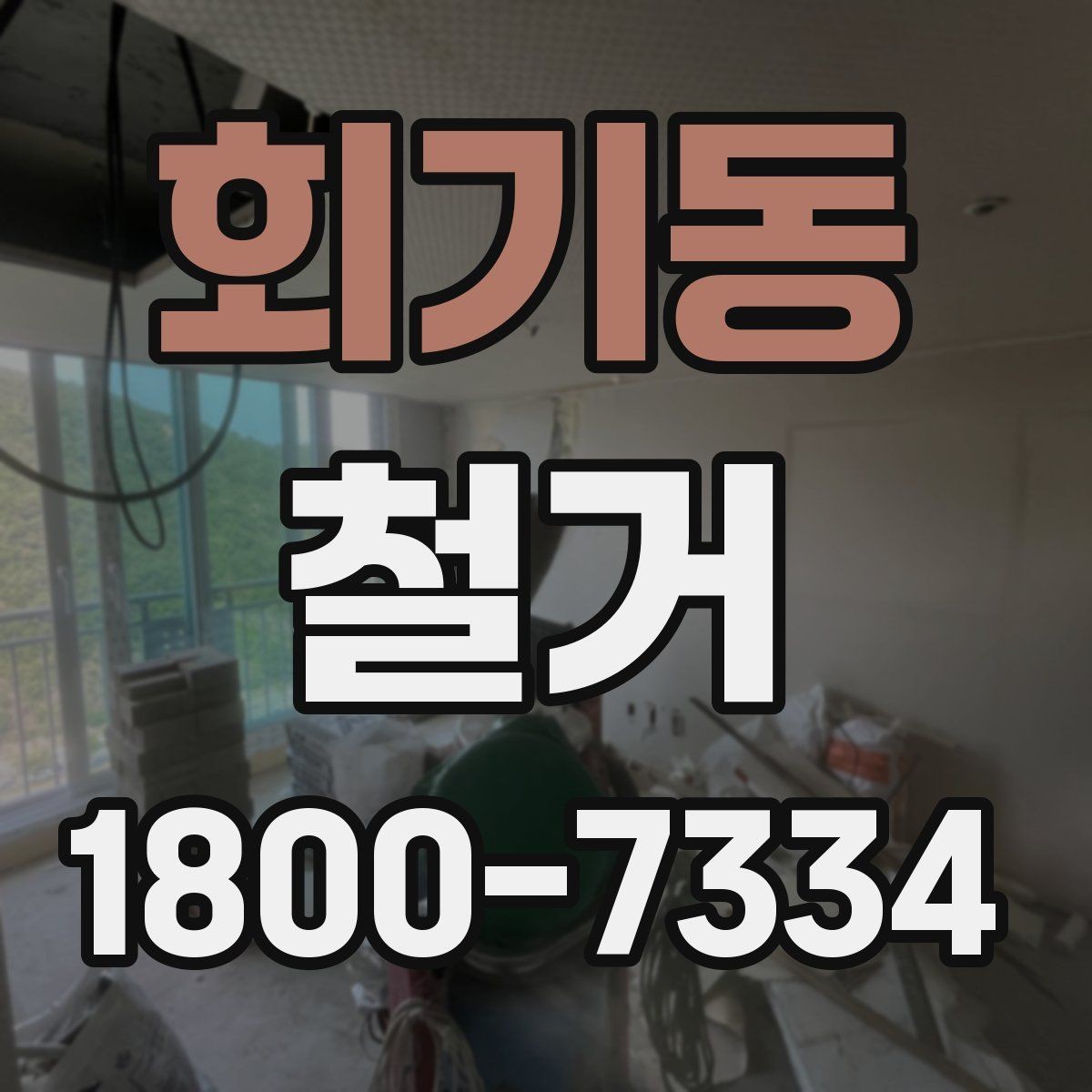 회기동 철거 진행 전 알아두면 좋은 절차