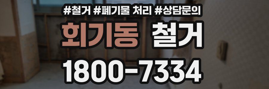 회기동 철거