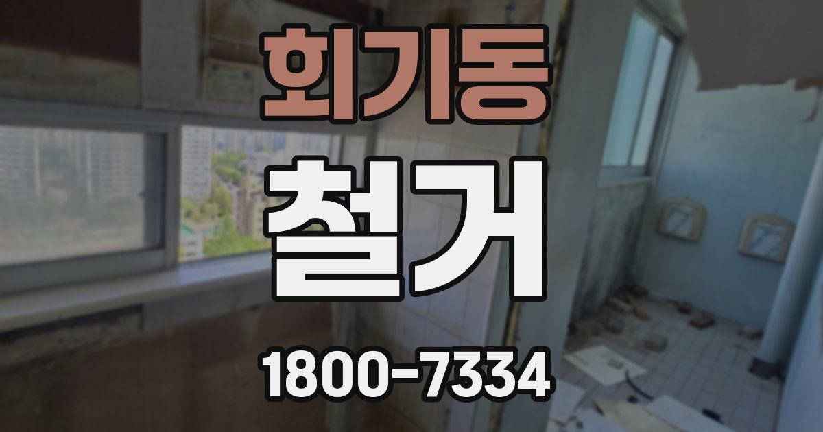 회기동 철거