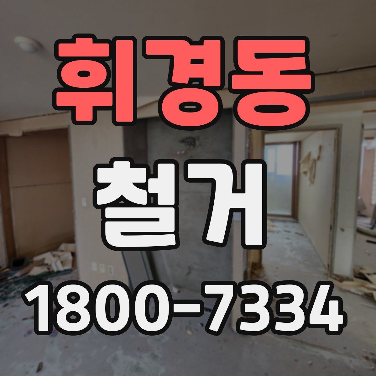 휘경동 철거 업체 비교할 때 놓치기 쉬운 부분