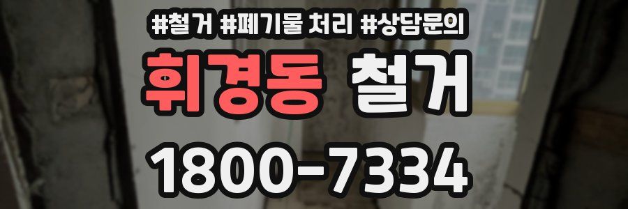 휘경동 철거
