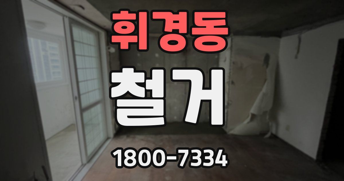 휘경동 철거