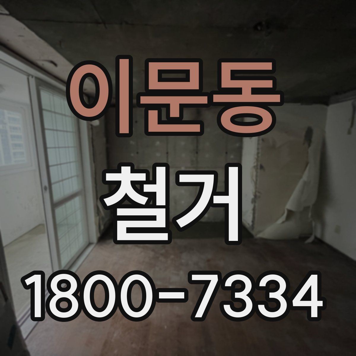이문동 철거 후 정돈 상태를 확인하는 기준