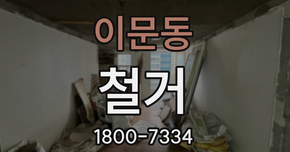 이문동 철거
