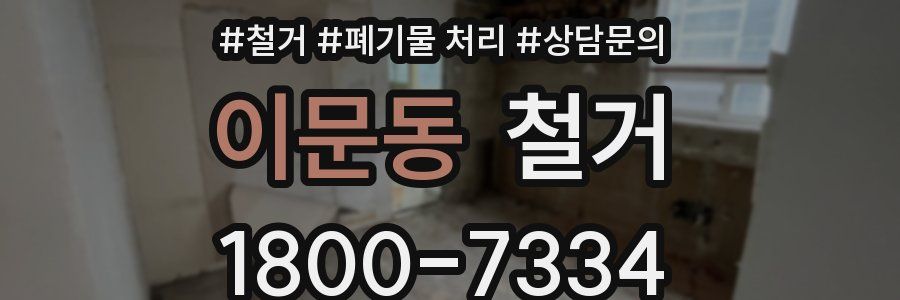 이문동 철거