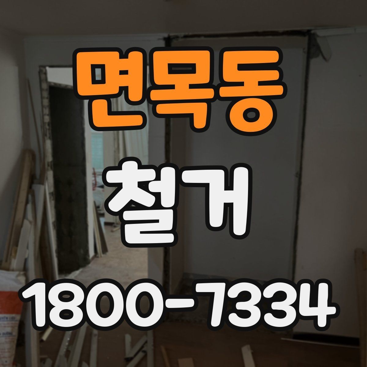 면목동 철거 업체의 전문성을 판단하는 방법