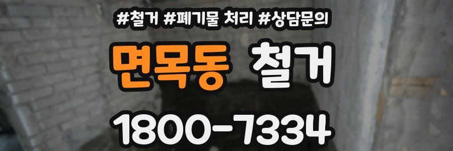 면목동 철거