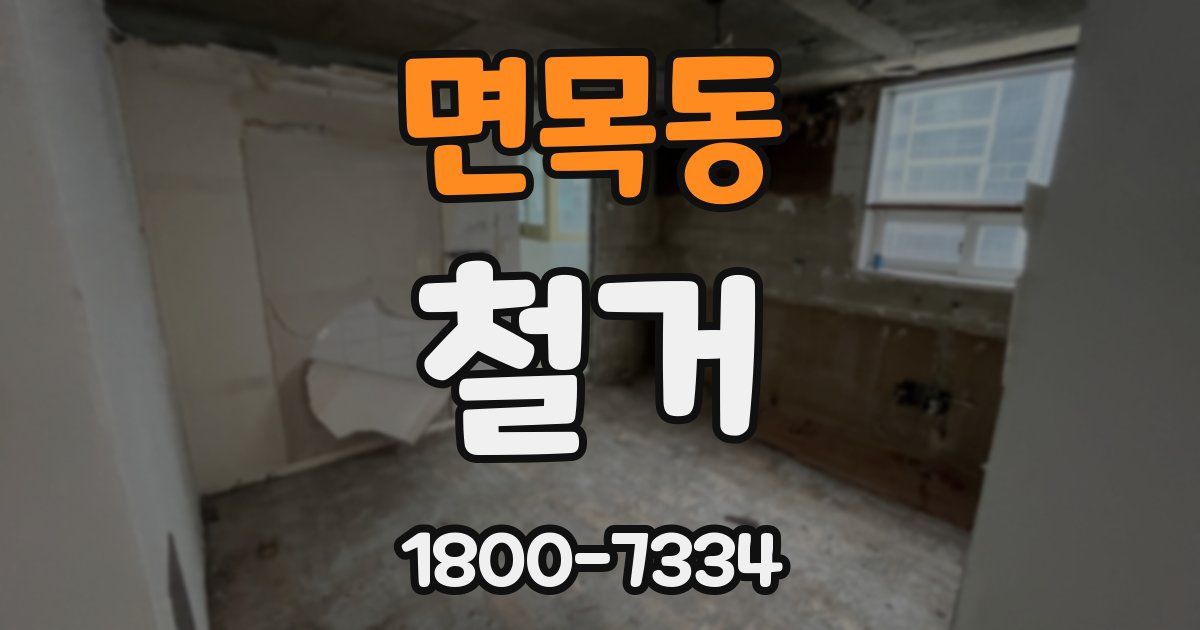 면목동 철거
