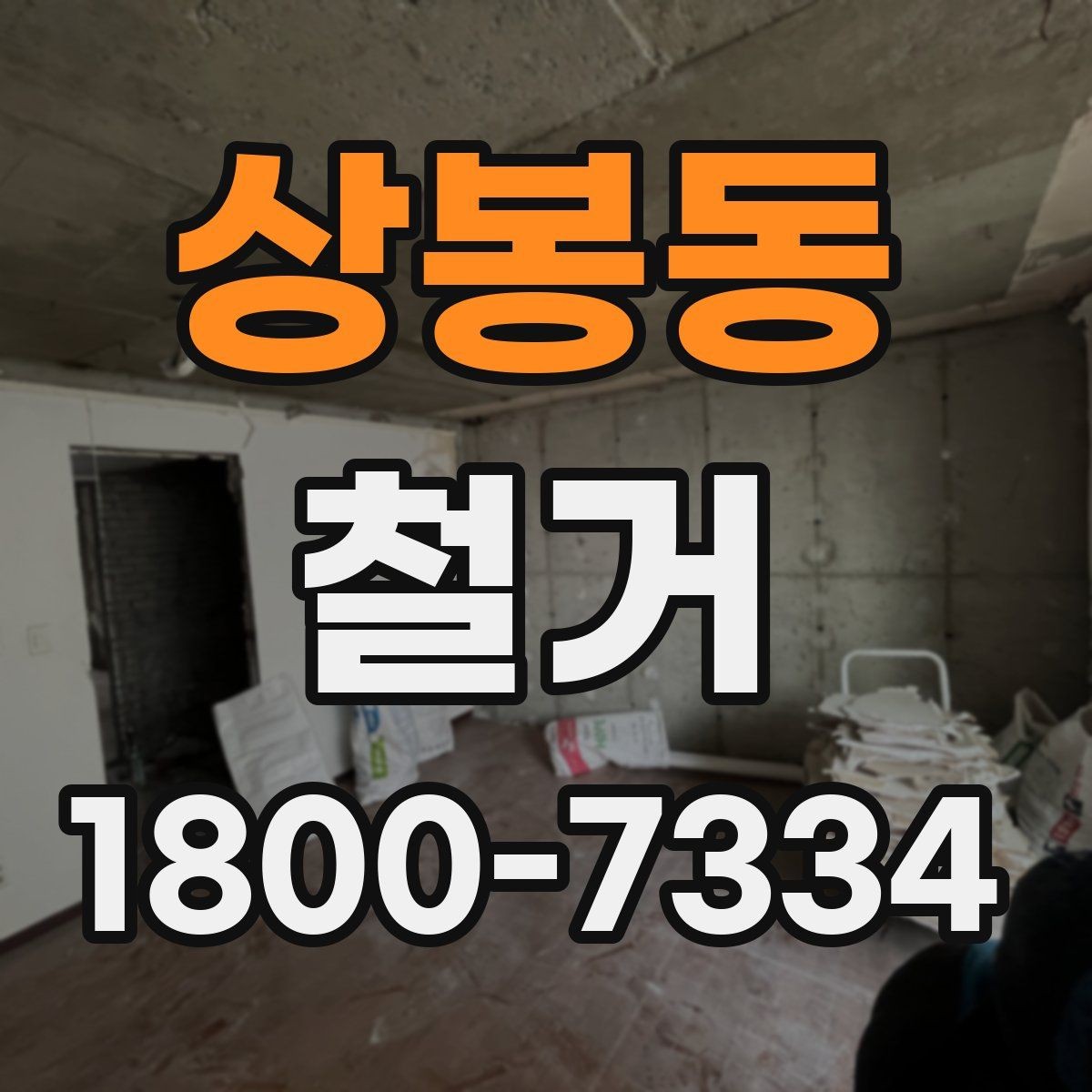 상봉동 철거 현장 사진으로 보는 점검 포인트
