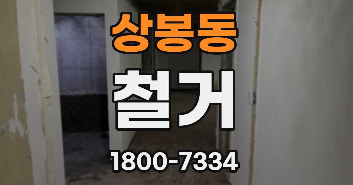 상봉동 철거