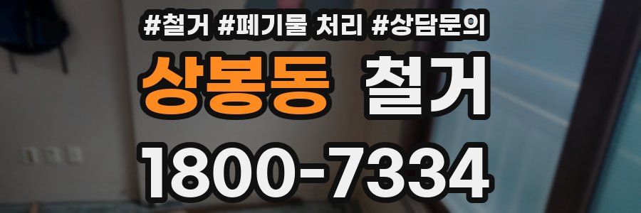 상봉동 철거