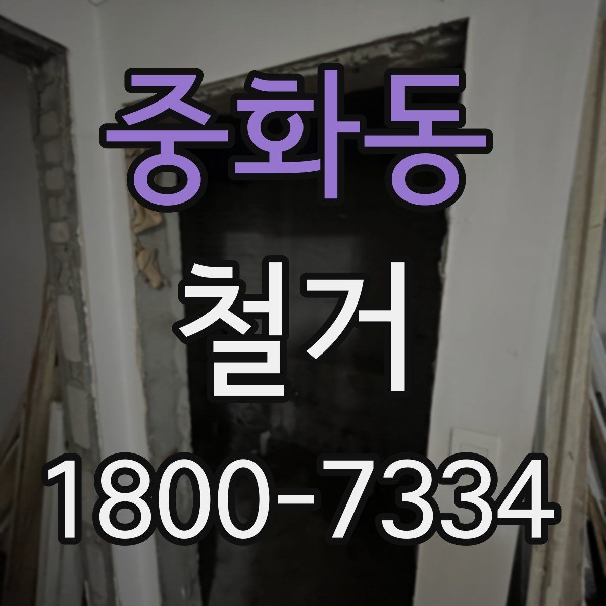 중화동 철거 전 관리사무소와 상의할 내용