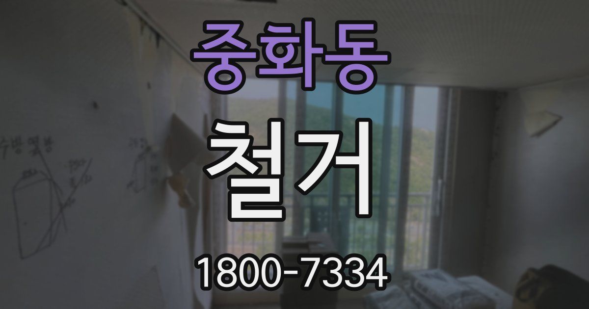 중화동 철거