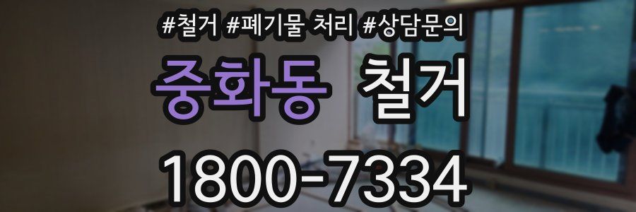 중화동 철거