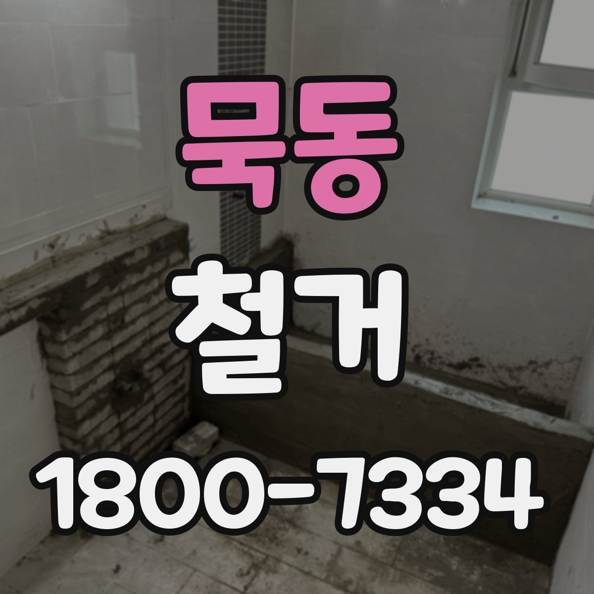 묵동 철거 견적 비교할 때 보는 핵심 항목