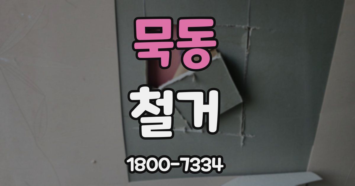 묵동 철거