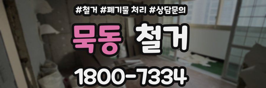 묵동 철거