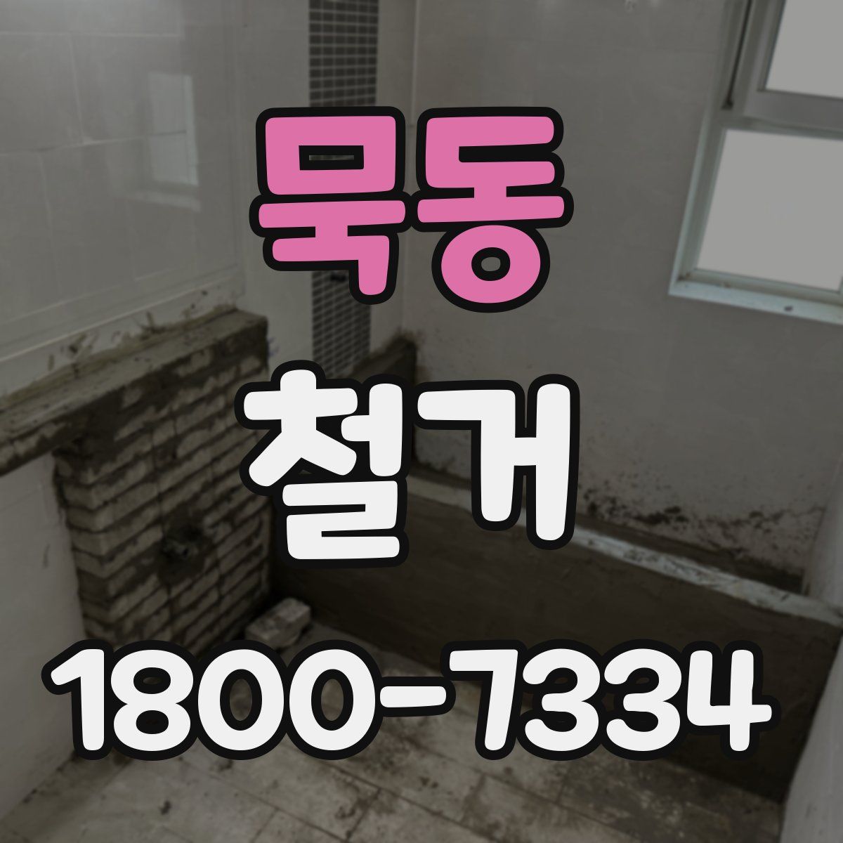 묵동 철거