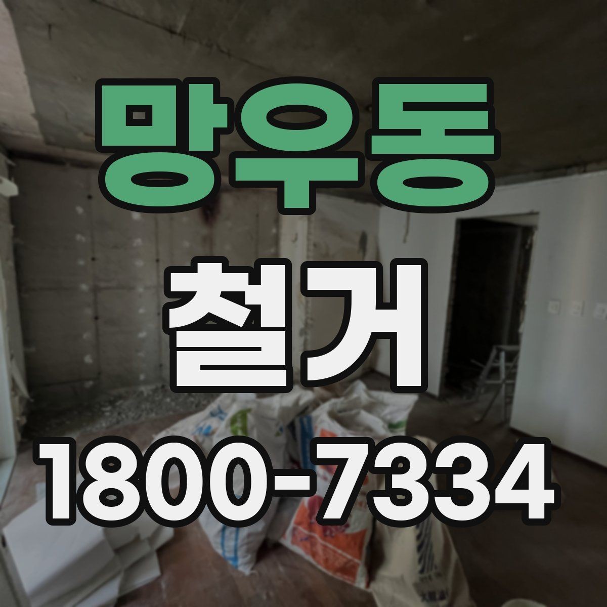 망우동 철거 허가와 신고가 필요한 경우