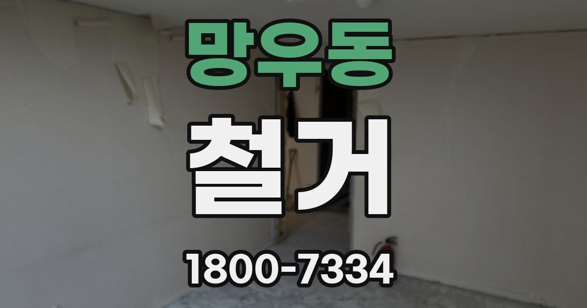 망우동 철거