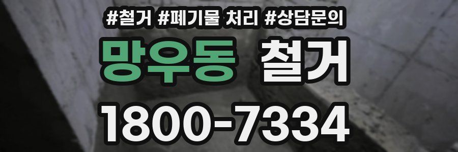 망우동 철거
