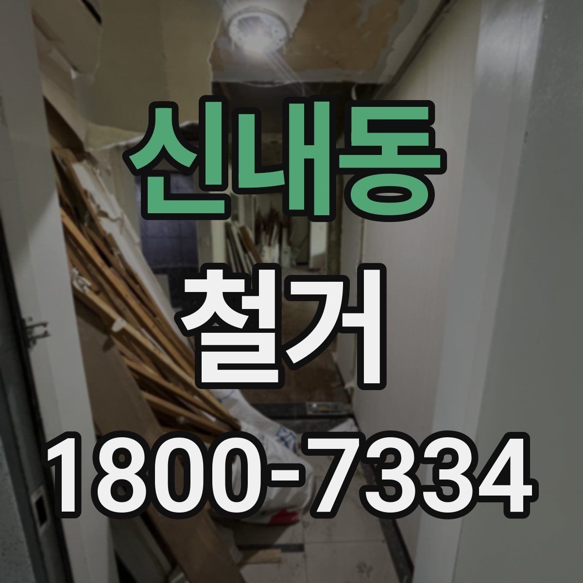 신내동 철거 범위가 넓을 때 예산 잡는 법