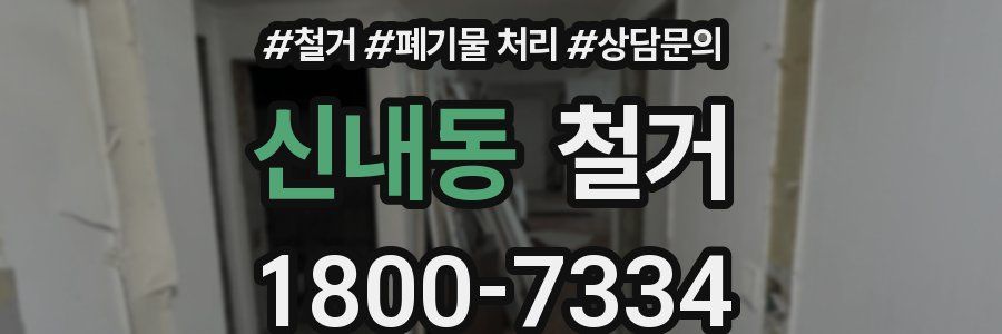신내동 철거