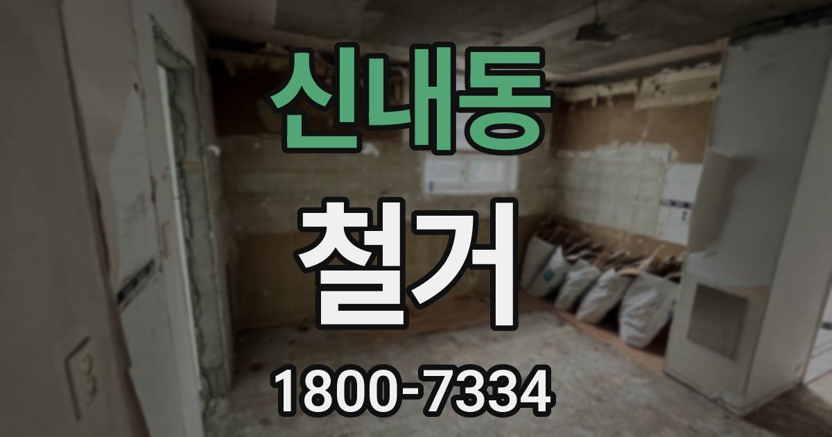 신내동 철거