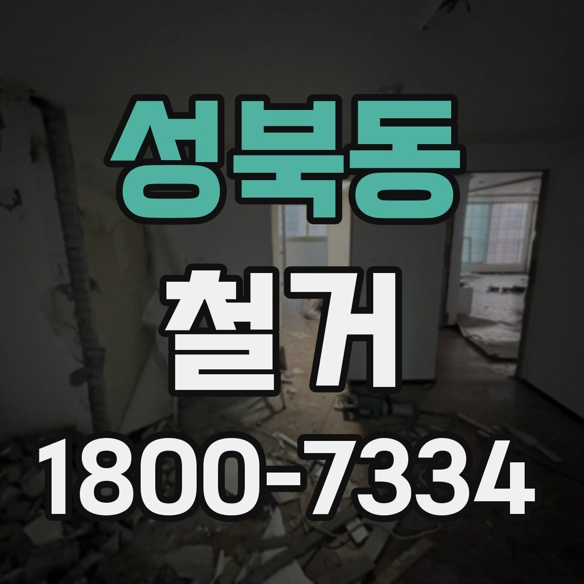 성북동 철거 전후 사진 기록이 필요한 이유