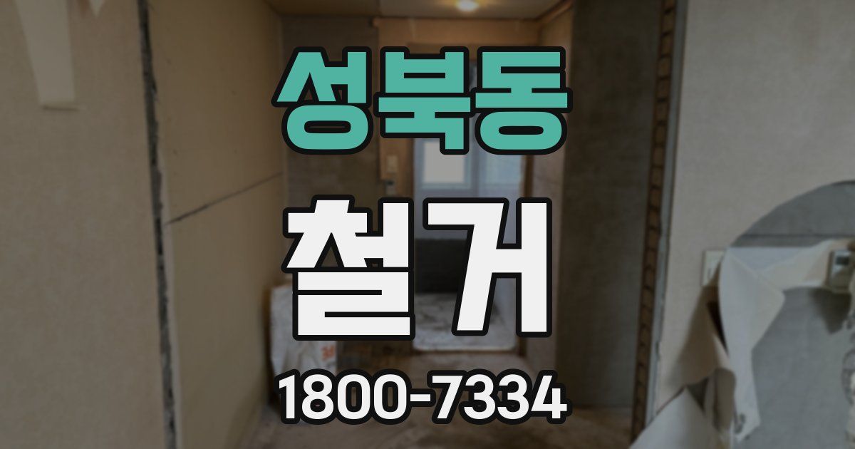 성북동 철거