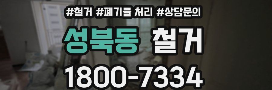 성북동 철거