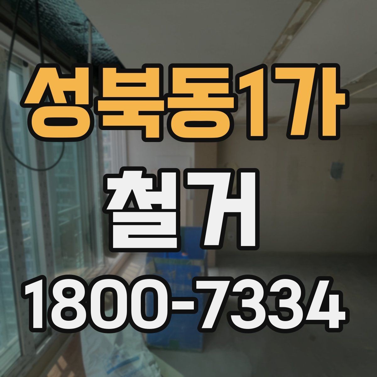 성북동1가 철거 후 복구 공사까지 이어서 보기